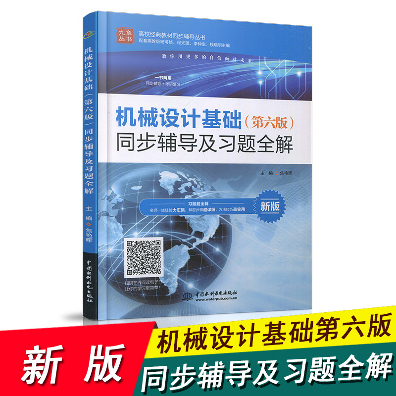 机械设计基础 第六版第6版 同步辅导及习题全解 焦艳晖 编 中国水利水电出版社配机械设计基础 第六版杨可桢程图片