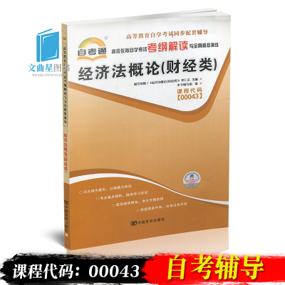 自考辅导 自考通 00043 0043 经济法概论（财经类） 考纲解读与全真模拟演练 同步强化练习 课后习题点拨 配李仁玉 经济类