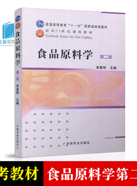 全新正版 自考教材 03284 食品原料学 李里特 第二版 中国农业出版社 2011版 江苏自考教材