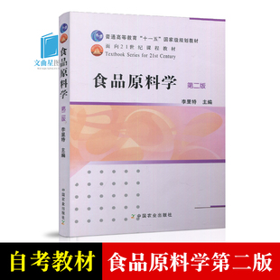 全新正版 自考教材 03284 食品原料学 李里特 第二版 中国农业出版社 2011版 江苏自考教材