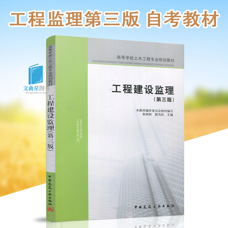 备考2025 江苏广东广西河北自考教材 06086 30449 04230建筑监理导论 工程建设监理第三版 詹炳根 2007年版 中国建筑工业出版社