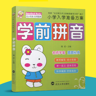 天才豆 名牌小学入学准备方案 学前拼音 名师学案 题题经典 魏超 武汉大学出版社 学前班教材幼儿园教材练习题