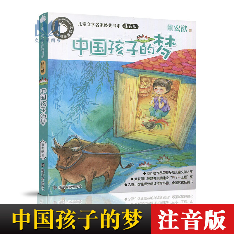 多省包邮 青苹果童书馆 儿童文学名家经典书系 注音版 中国孩子的梦