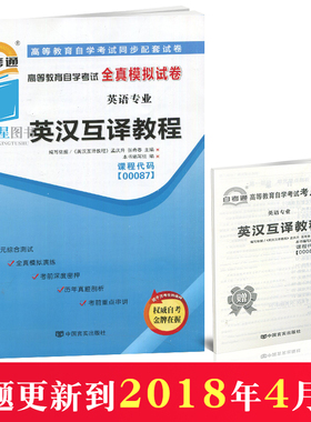 自考通 高等教育自学考试 全真模拟试卷 00087 0087 英语专业 英汉互译教程 附串讲小册子掌中宝中国言实出版社自学考试复习资料