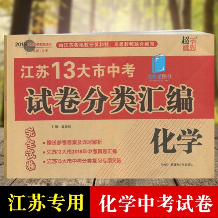 2019超能学典江苏13大市中考试卷分类汇编 化学十三大市 江苏中考真卷汇编 2018真题模拟精选分类复习 初中升高中备考完全试卷化学