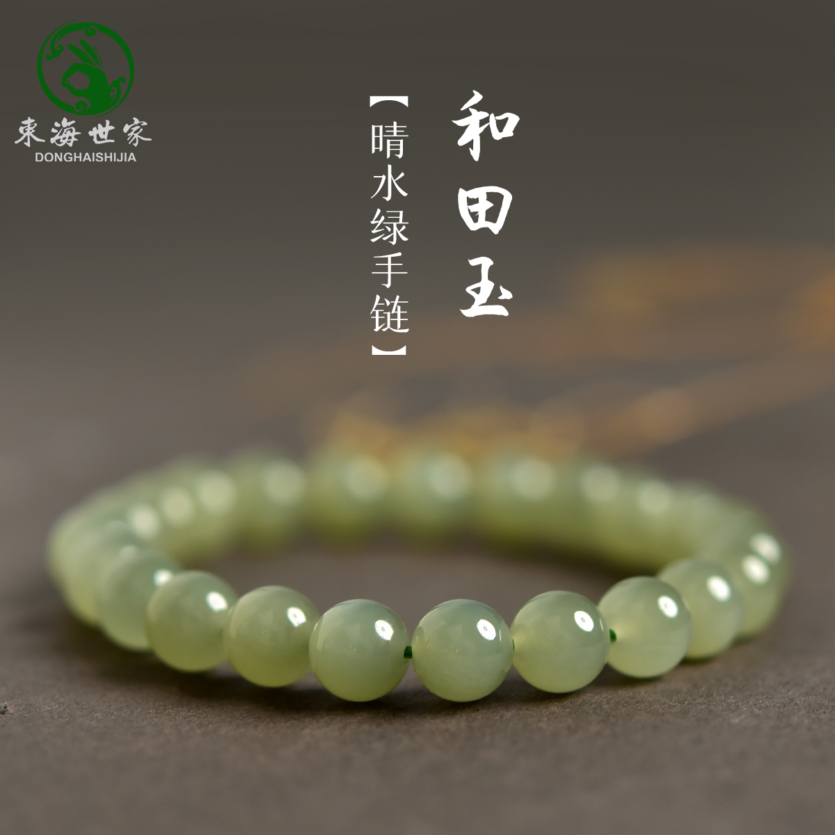东海世家和田玉冰晴水手链手串