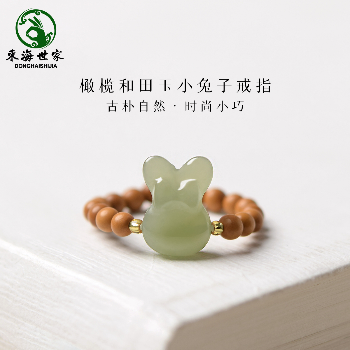 东海世家橄榄核和田玉戒指