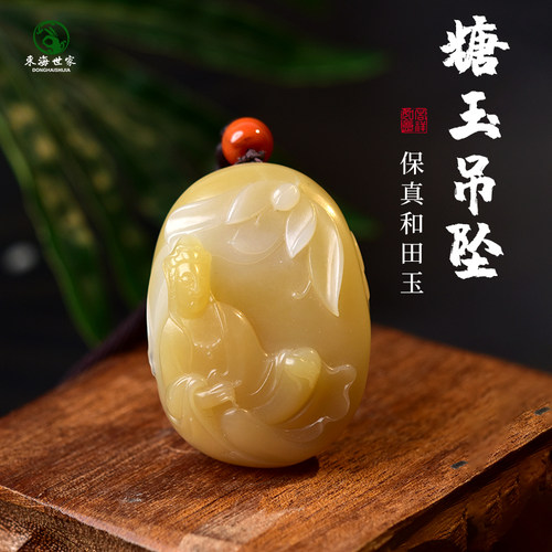 东海世家和田玉且末糖玉吊坠