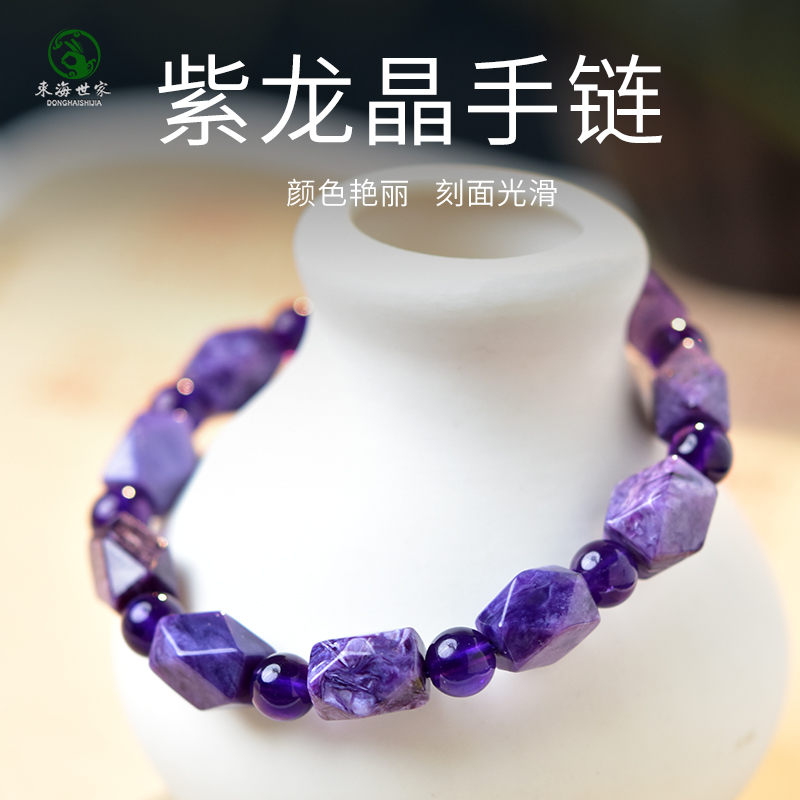 东海世家紫龙晶刻面随形手链