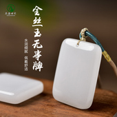 金丝玉吊坠女男和田玉羊脂玉白玉挂坠无事牌项坠挂件玉坠玉项链