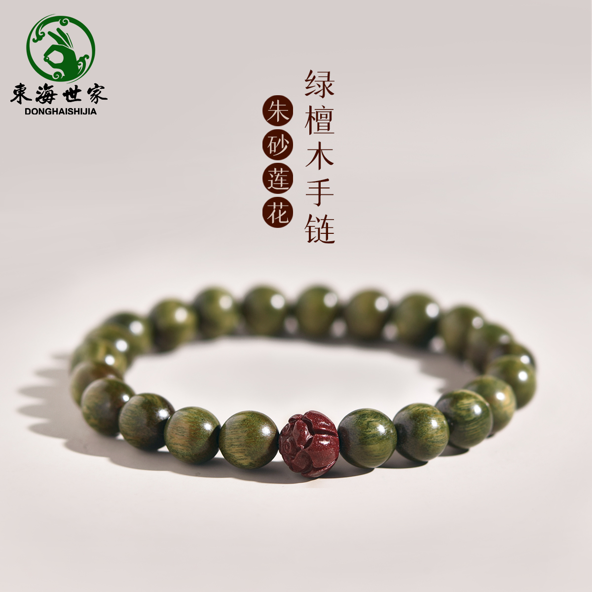 东海世家绿檀木手链女