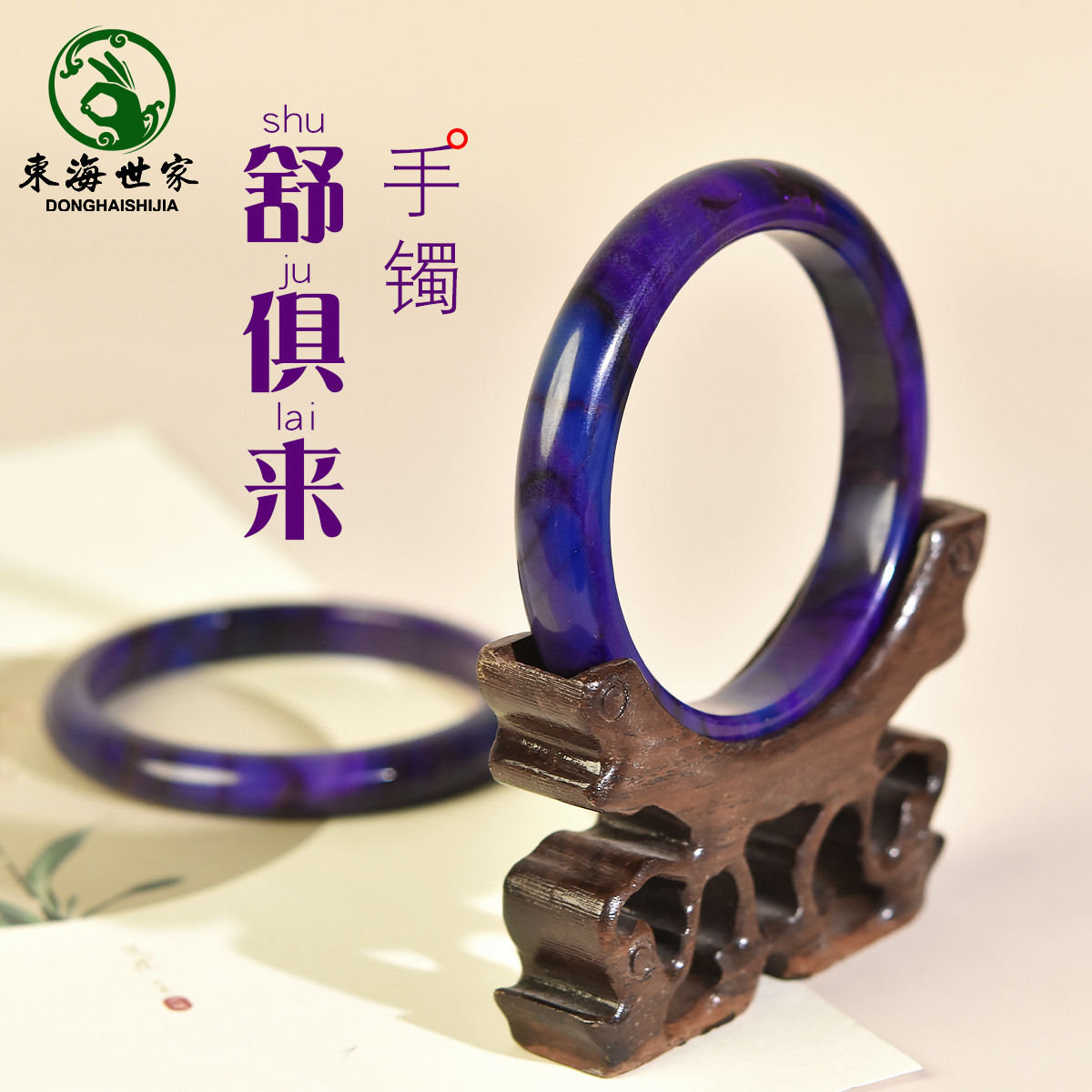 东海世家舒俱来手镯女