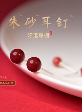 朱砂耳钉女过新年秋冬高级感耳坠国风耳钉新中式耳环红色玄学耳饰