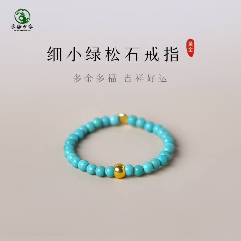东海世家松石黄金单珠戒指