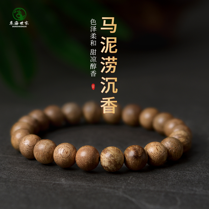 东海世家马泥涝沉香手链