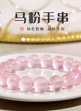 粉水晶手串女东海水晶玛瑙玉髓玉石马达加斯加马粉散珠子粉晶手链
