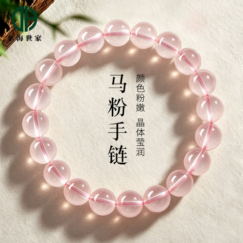 东海世家冰种马粉手链