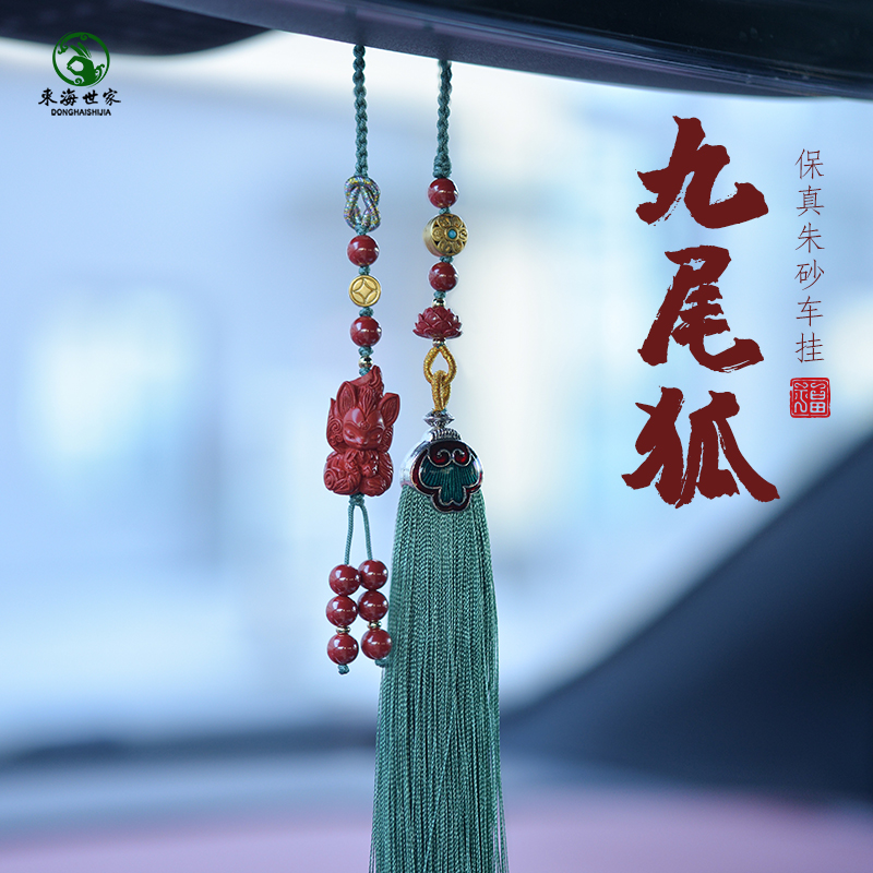 东海世家朱砂九尾狐车挂