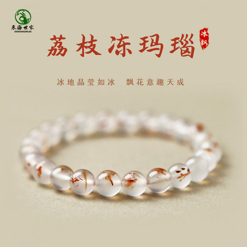 东海世家冰飘荔枝冻玛瑙手链