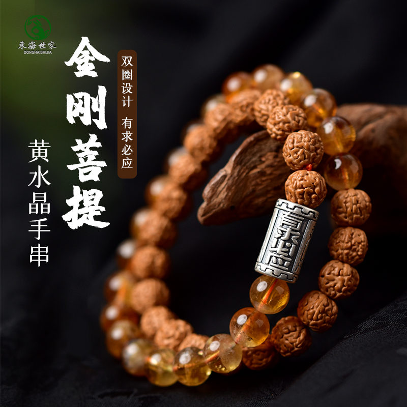 东海世家黄水晶金刚菩提手链