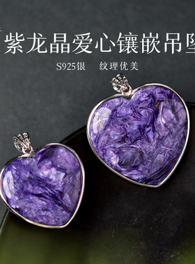紫龙晶吊坠女男925银东海水晶玛瑙紫色宝石爱心项链坠查罗石颈链