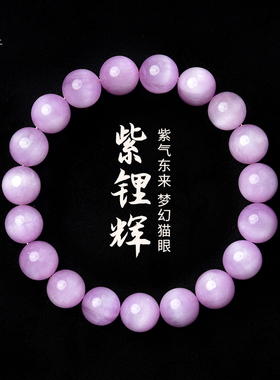 紫锂辉手串女男东海水晶玛瑙玉石紫色猫眼石宝石散珠子紫水晶手链