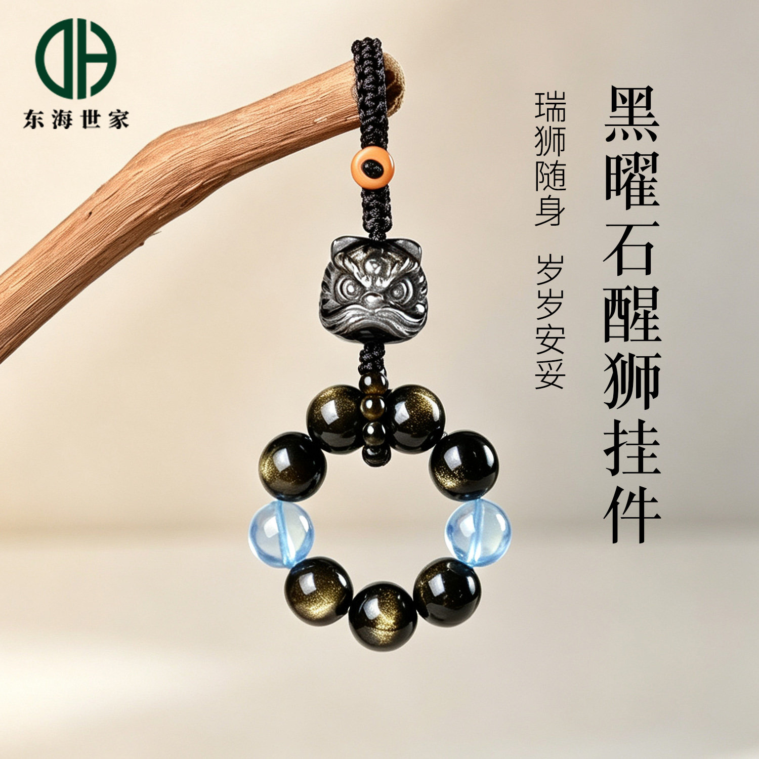 黑曜石挂件钥匙扣东海金色猫眼海蓝宝散珠子金曜石银曜石醒狮挂绳图片