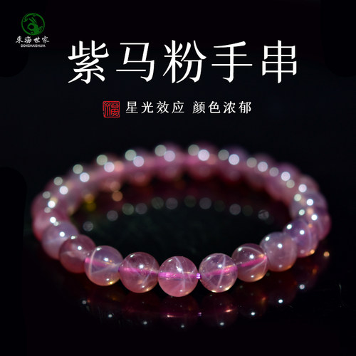 东海世家紫马粉手链女