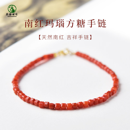 东海世家南红玛瑙方糖手链