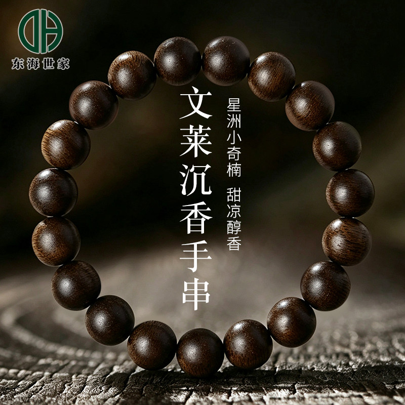 东海世家文莱沉香手串图片