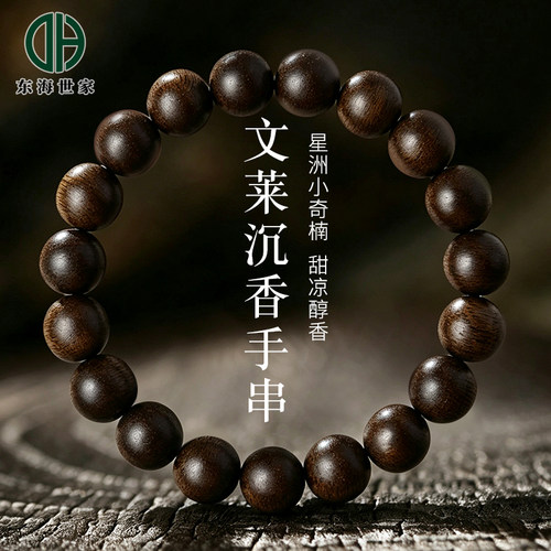 东海世家文莱沉香手串