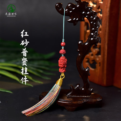 东海世家红砂普贤挂件