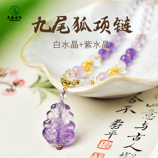 紫水晶项链女白水晶紫晶散珠子九尾狐项坠狐狸小吊坠锁骨链毛衣链