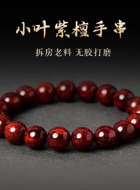 小叶紫檀手串女男印度紫檀108颗佛珠木料散珠子老料金星檀木手串