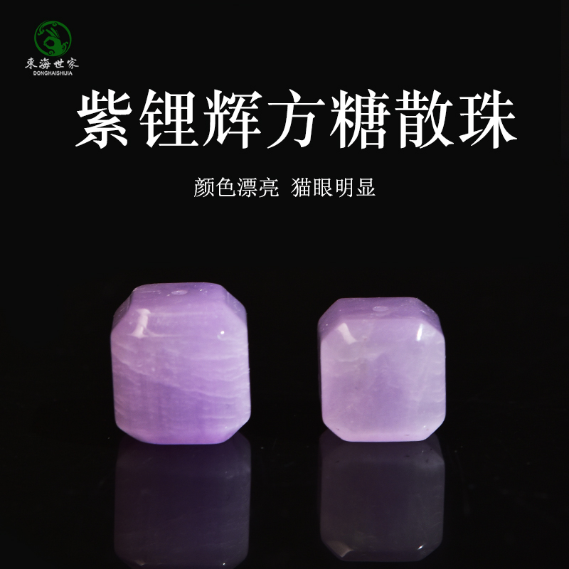 紫锂辉散珠子东海水晶玛瑙玉石紫色猫眼石宝石紫晶方糖配件单珠
