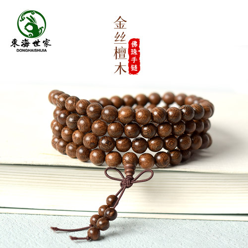 东海世家金丝檀木佛珠手串