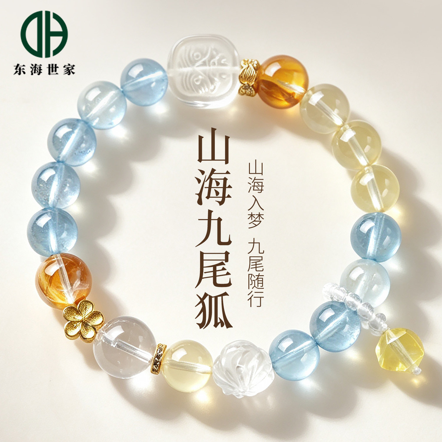 海蓝宝手串女东海玛瑙玉髓玉石胶花黄水晶散珠子白水晶九尾狐手链图片
