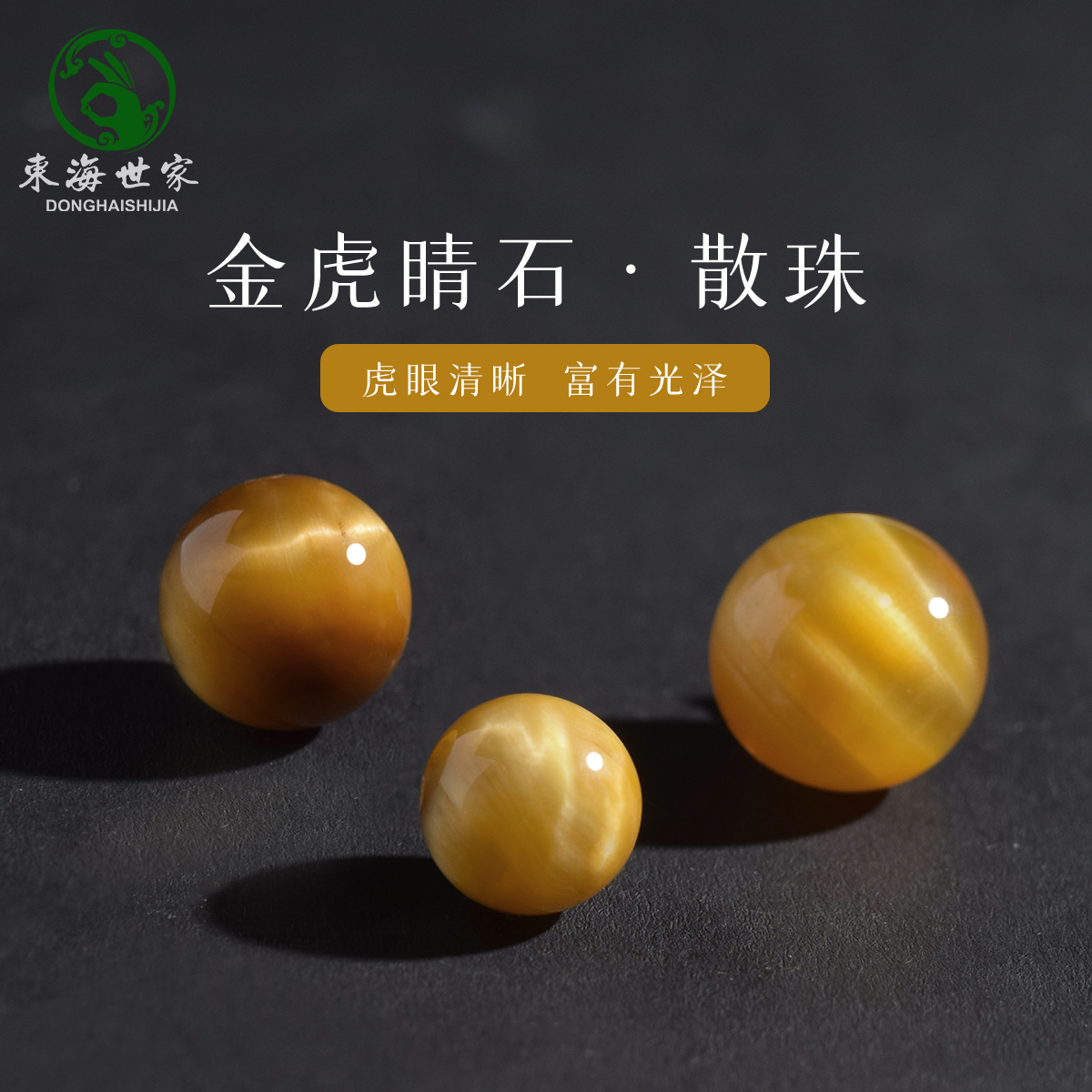 东海世家金虎睛石散珠