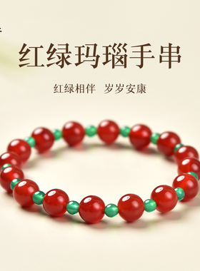 红玛瑙手串东海水晶玉髓翡翠玉石散珠子绿色玛瑙隔珠款本命年手链