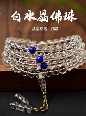 东海世家白水晶108佛珠手串