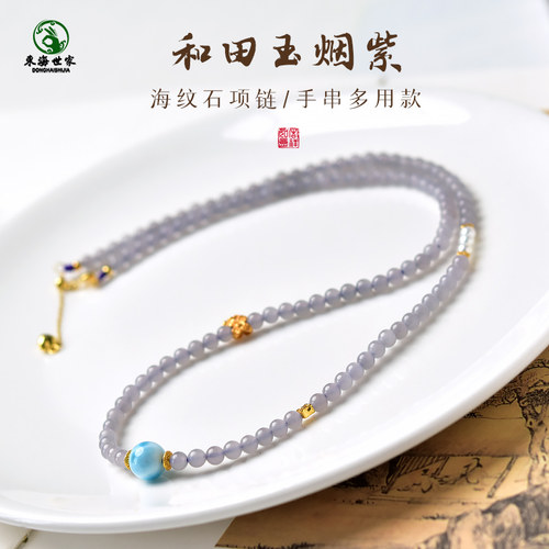 东海世家和田玉烟紫海纹石项链