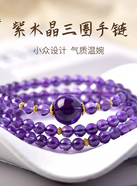 东海世家紫水晶三圈手链女