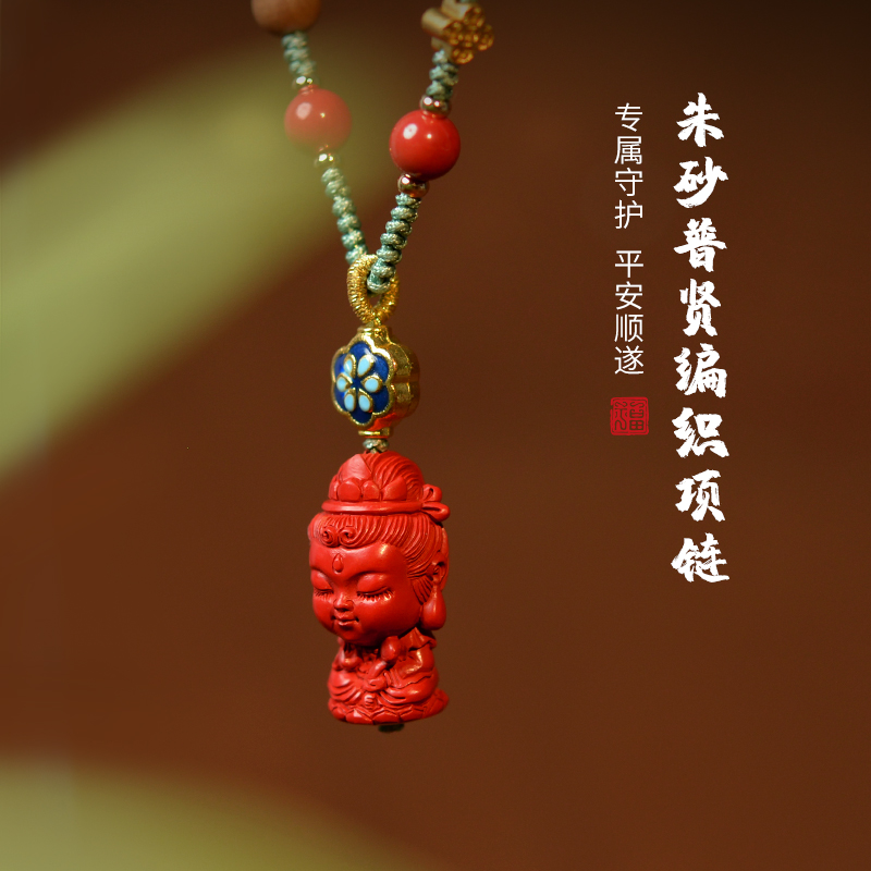 东海世家红砂普贤编织项链