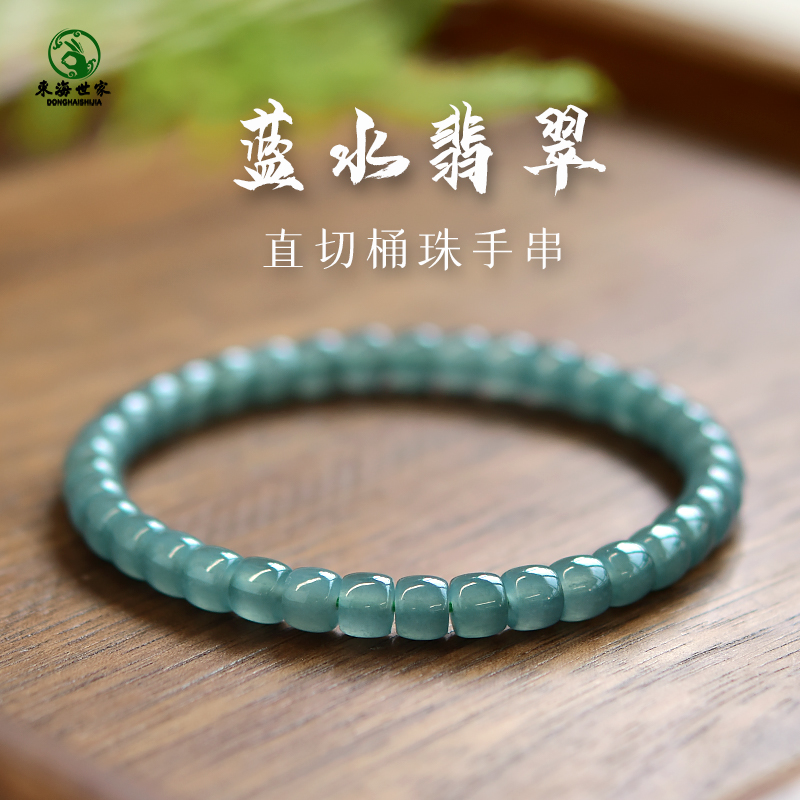 东海世家蓝水翡翠直切桶珠手链
