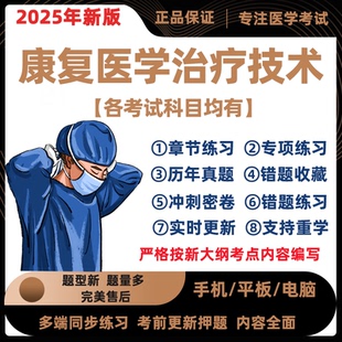 2025年康复医学与治疗技术师士初级中级康复治疗师考试历年真题库