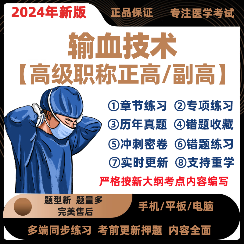 2024年输血技术副主任医师考试题库正高副高习题集模拟真题电子版