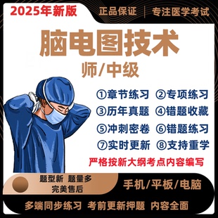 2025神经电生理脑电图技术师初级中级主管技师考试历年真题库软件