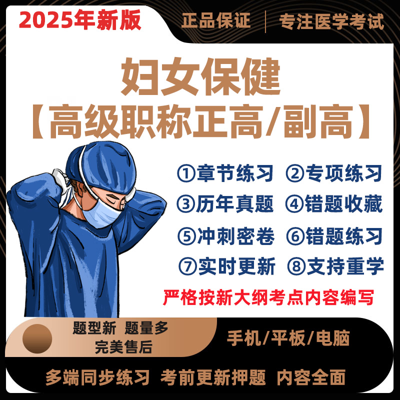 2025年妇女保健副主任医师考试题库正高副高习题集模拟真题电子版