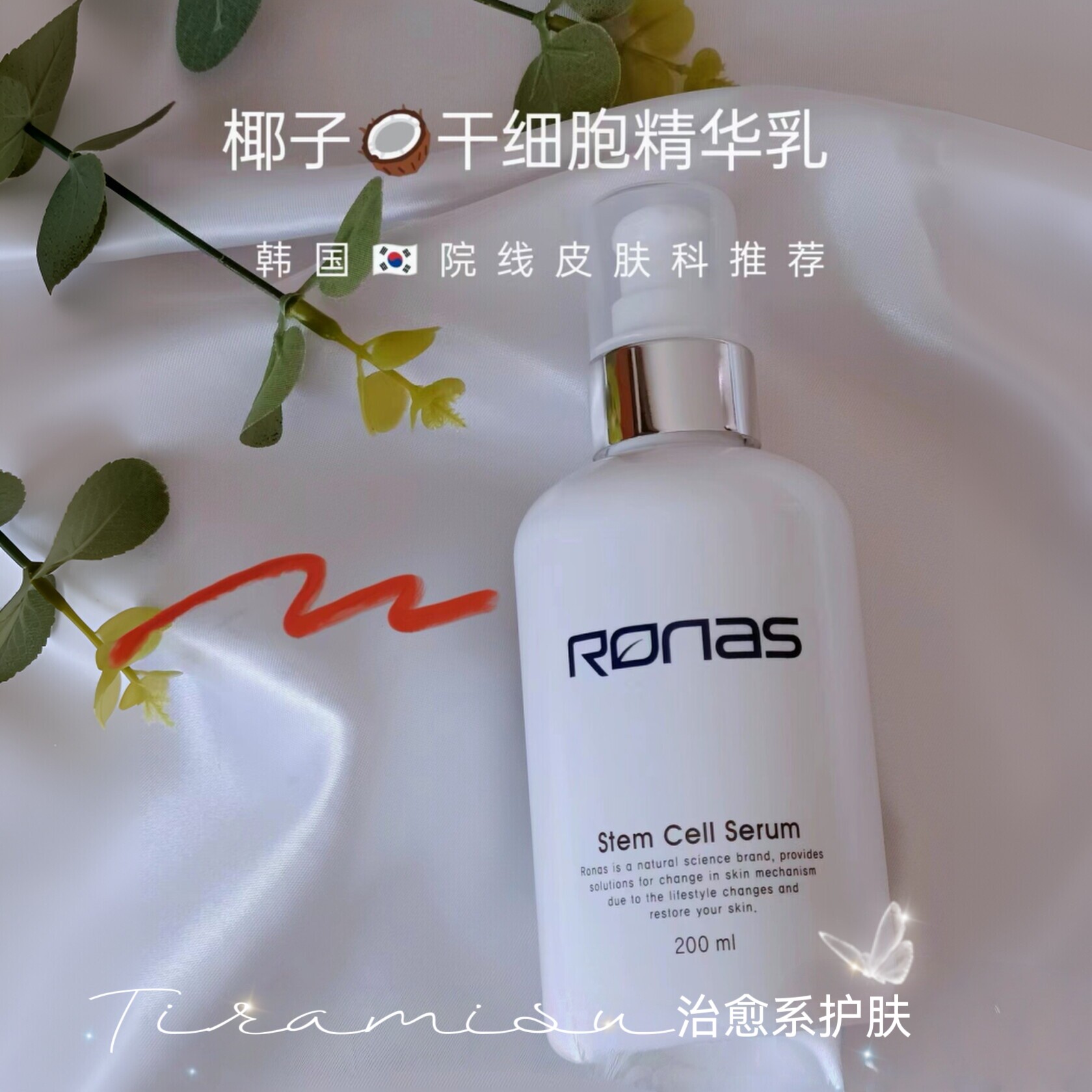 韩国RONAS椰子修复精华乳液补水保湿舒缓镇定维稳