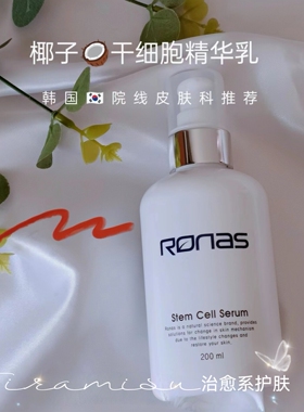 韩国RONAS椰子修复精华乳液补水保湿舒缓镇定维稳